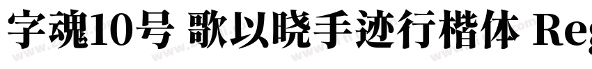 字魂10号 歌以晓手迹行楷体 Regul字体转换